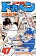 ドカベン プロ野球編（47）
