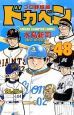 ドカベン プロ野球編（48）