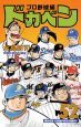 ドカベン　プロ野球編５２