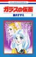 ガラスの仮面(2)