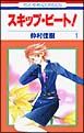 スキップ・ビート!（1）