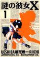 謎の彼女X（1）