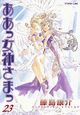 ああっ女神さまっ(23)