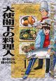 大使閣下の料理人１７