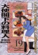 大使閣下の料理人１９