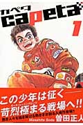 capeta（1）/曽田正人 - レンタルコミック｜TSUTAYA レンタル・販売