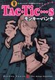 モンキー・パンチ　ザ・漫画セレクション「TAC・Tic・・・s」(2)