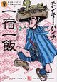 モンキー・パンチ　ザ・漫画セレクション「一宿一飯」(3)