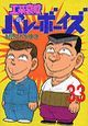 工業哀歌バレーボーイズ３３