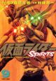 仮面ライダーSPIRITS（9）