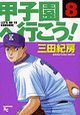 甲子園へ行こう！８