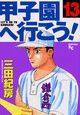 甲子園へ行こう！１３