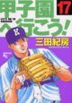 甲子園へ行こう！１７