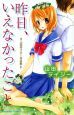 昨日、いえなかったこと　山田デイジー作品集