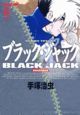 ブラック・ジャック＜DX版＞(9)