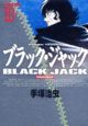 ブラック・ジャック＜ＤＸ版＞１０