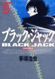 ブラック・ジャック＜DX版＞(10)