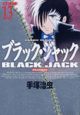 ブラック・ジャック＜DX版＞(13)