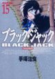 ブラック・ジャック＜DX版＞(15)