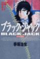 ブラック・ジャック＜DX版＞(17)