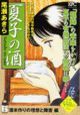 夏子の酒　酒米作りの理想と障害編