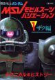 機動戦士ガンダムMSV－モビルスーツバリエーション－＜復刻版＞　ザク編(1)