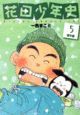 花田少年史<新装版>