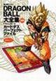 DRAGON　BALL大全集　別巻　ドラゴンボールカードダスパーフェクトファイル(2)