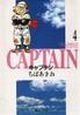 キャプテン(4)