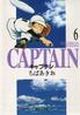 キャプテン(6)