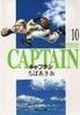 キャプテン(10)