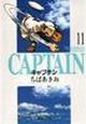 キャプテン(11)