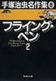 手塚治虫名作集　フライング・ベン2(8)