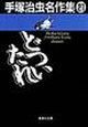 手塚治虫名作集　どついたれ(21)