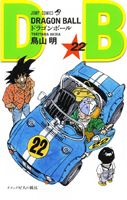 ＤＲＡＧＯＮ　ＢＡＬＬ２２