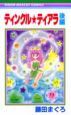 ティンクル・ティアラ(後)