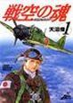 戦空の魂　２１世紀の日本人へ１