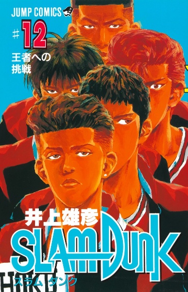 SLAM DUNK（12）