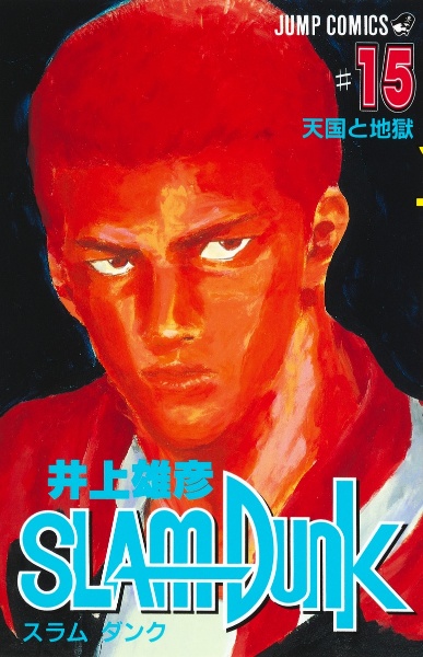 SLAM DUNK（15）