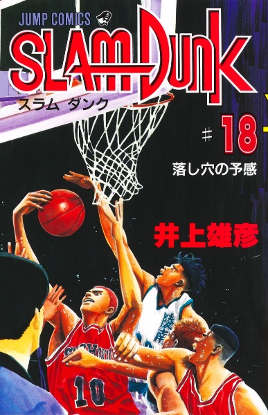 SLAM DUNK（18）