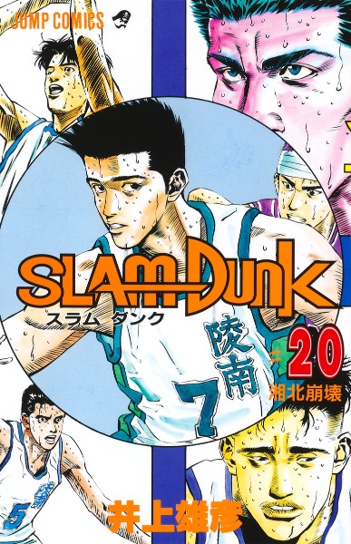 SLAM DUNK（20）