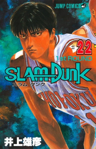 SLAM DUNK（22）