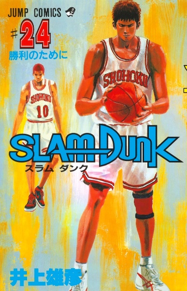 SLAM DUNK（24）