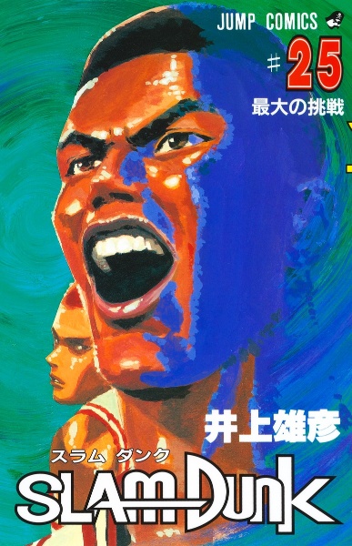 SLAM DUNK（25）