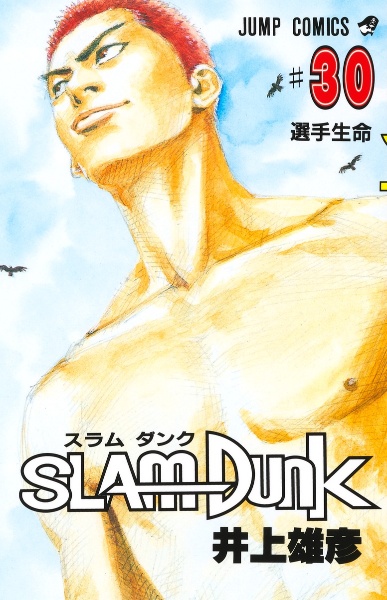 SLAM DUNK（30）