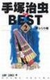 手塚治虫ＴＨＥ　ＢＥＳＴ２