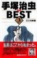 手塚治虫ＴＨＥ　ＢＥＳＴ３