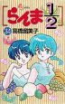 らんま1/2(34)
