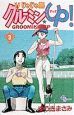 じゃじゃ馬グルーミン★UP（3）