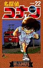 名探偵コナン（22）/青山剛昌 - 販売コミック｜TSUTAYA レンタル・販売
